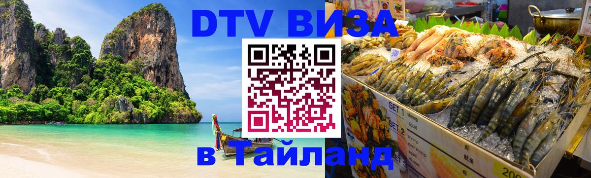 DTV виза Тайланд Бухарест 
