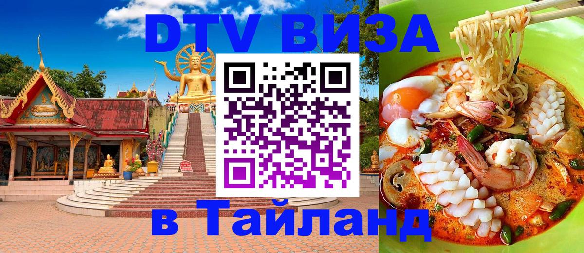 Оформить DTV визу в Тайланд 