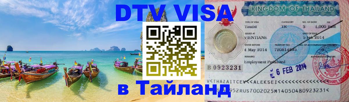 Цены на DTV визу в Таиланд — пакеты услуг, достаточно даже паспорта - 21.11.2025 